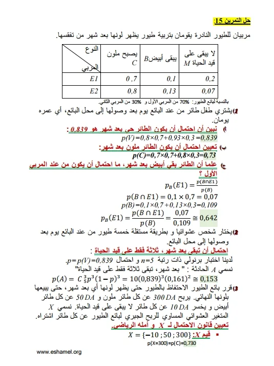 تمارين الإحتمالات مع الحل تحضيرا للبكالوريا