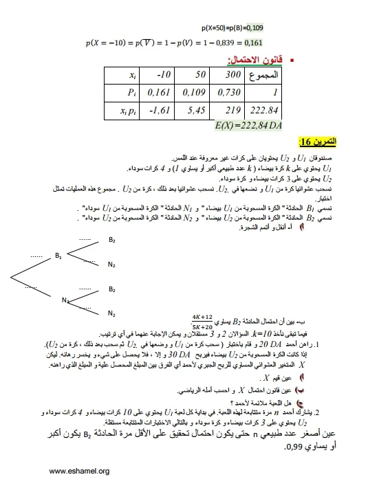 تمارين الإحتمالات مع الحل تحضيرا للبكالوريا