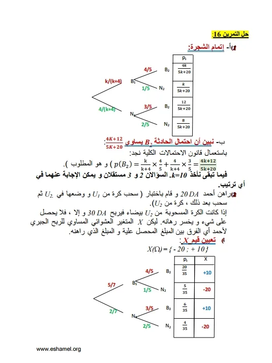 تمارين الإحتمالات مع الحل تحضيرا للبكالوريا