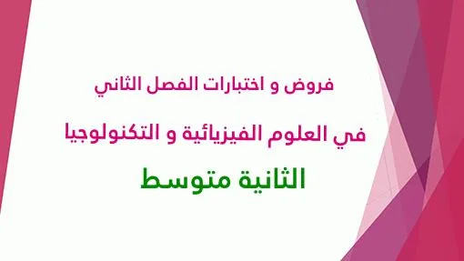 فروض و اختبارات الفصل الثاني في العلوم الفيزيائية و التكنولوجيا للثانية متوسط