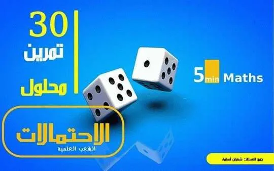 تمارين الإحتمالات مع الحل تحضيرا للبكالوريا