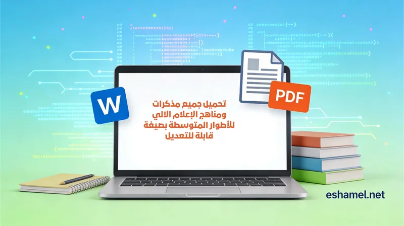 تحميل جميع مذكرات ومناهج الإعلام الآلي للأطوار المتوسطة
