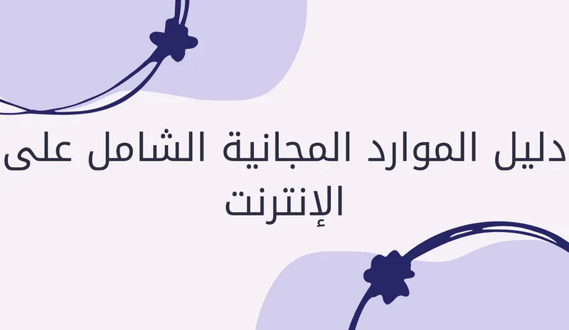 دليل الموارد المجانية الشامل على الإنترنت