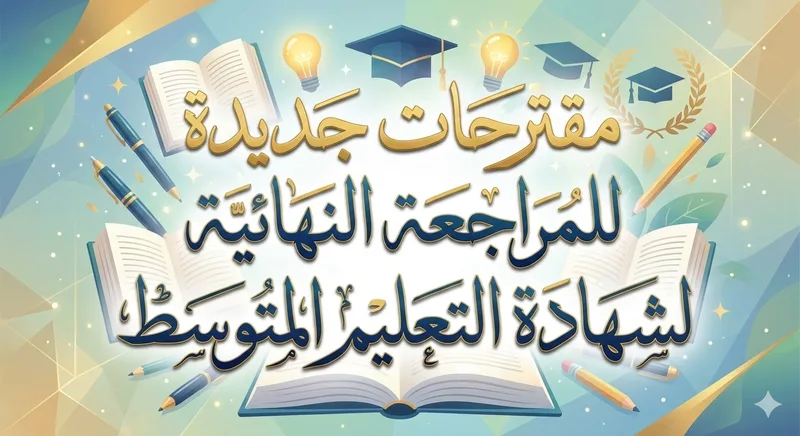 نماذج اختبارات ومواضيع مقترحة جاهزة للتحميل المباشر (السلسلة الأولى)