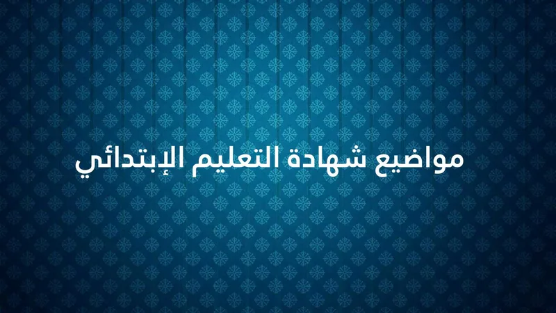 موضوع اللغة العربية شهادة التعليم الابتدائي 2016 مع التصحيح