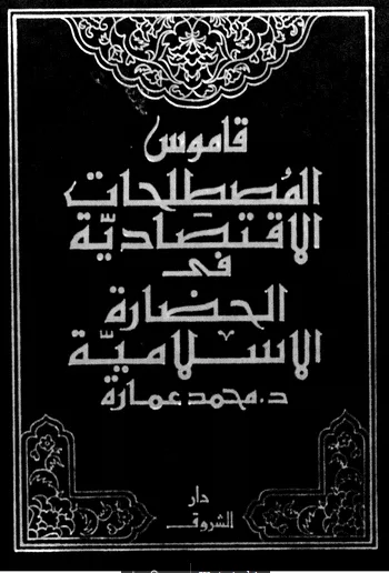 كتاب: قاموس المصطلحات الاقتصادية في الحضارة الاسلامية