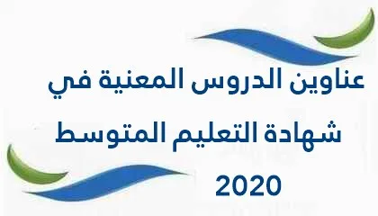 عناوين الدروس المعنية في شهادة التعليم المتوسط 2020 في الرياضيات