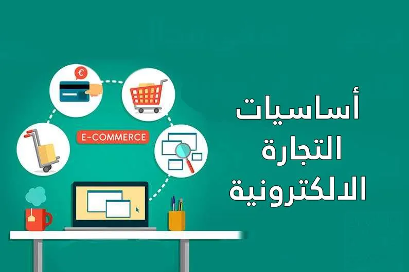 أساسيات التجارة الإلكترونية