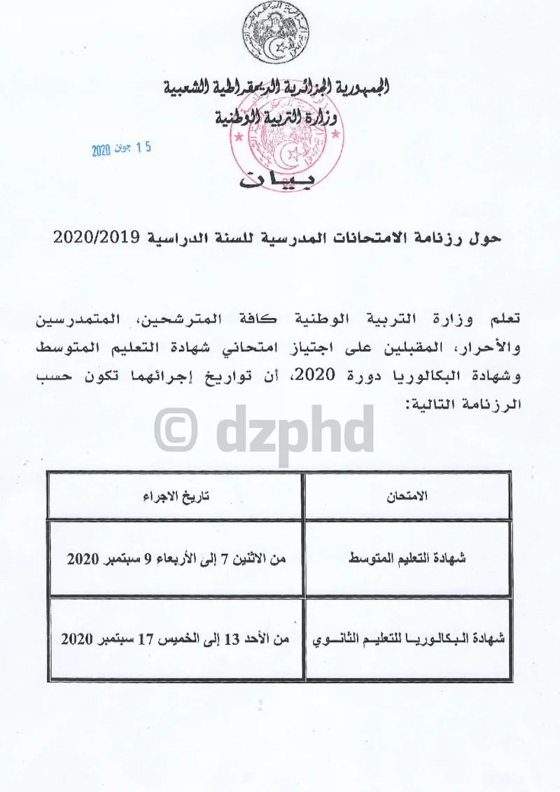 عاجل رزنامة الامتحانات الرسمية لسنة 2020