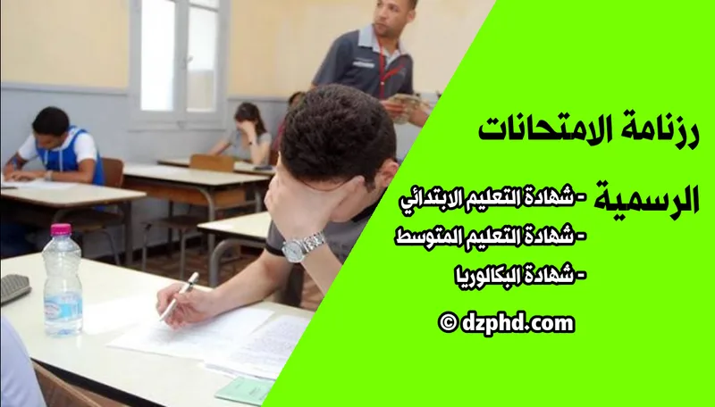 عاجل رزنامة الامتحانات الرسمية لسنة 2020