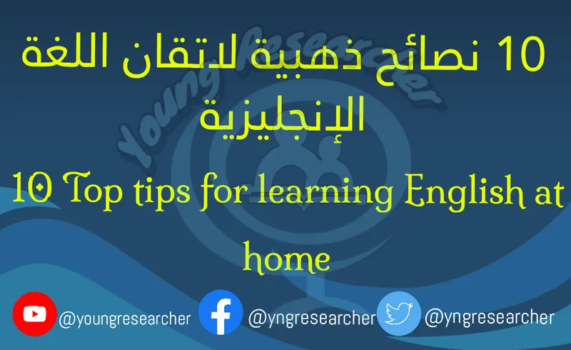 1010 نصائح ذهبية لاتقان اللغة الإنجليزية Top tips for learning English at home