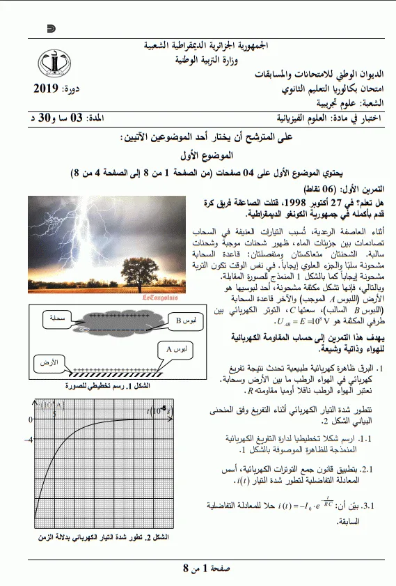 إمتحان بكالوريا 2019 شعبة العلوم التجريبية مع الحل النموذجي في العلوم الفيزيائية