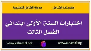 اختبارات السنة الأولى ابتدائي الفصل الثالث