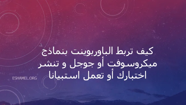 ربط الباوربوينت بنماذج ميكروسوفت أو جوجل و تنشر اختبارك أو إستبيانك