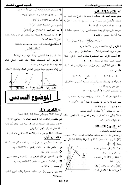 7 مواضيع مقترحة في الرياضيات مع الحلول للثالثة تسيير و اقتصاد