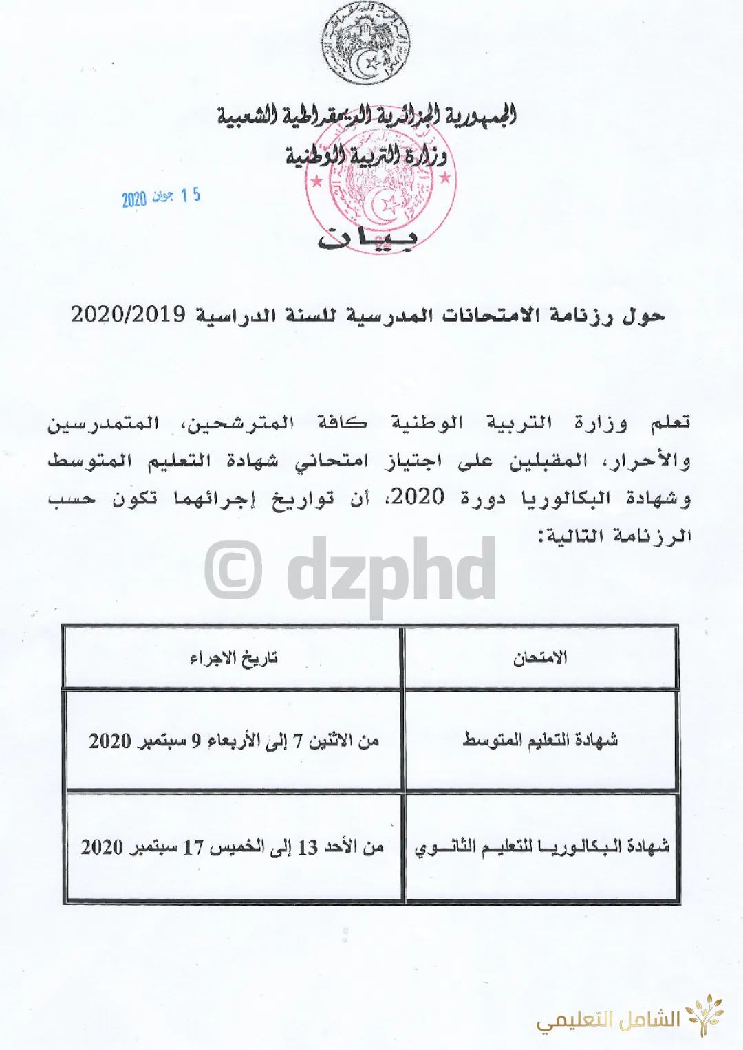 عاجل رزنامة الامتحانات الرسمية لسنة 2020 | منصة الشامل التعليمية