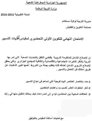 إمتحانات نهاية تكوين الأساتذة المتربصين