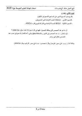 إختبار الرياضيات و اللغة العربية لشهادة التعليم المتوسط 2019