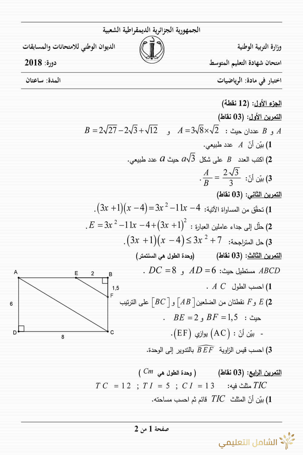 معاينة و تحميل مسائل شهادة التعليم المتوسط من 2007 الى 2018 | منصة الشامل التعليمية