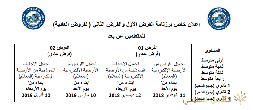 مواعيد فروض التكوين عن بعد | منصة الشامل التعليمية