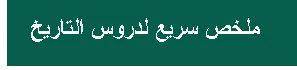 ملخصات شاملة للتاريخ و الجغرافيا