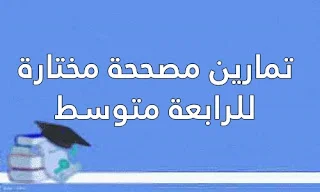 تمارين مصححة مختارة للرابعة متوسط