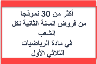 أكثر من 30 نموذجا من فروض السنة الثانية كل الشعب للثلاثي الأول في الرياضيات