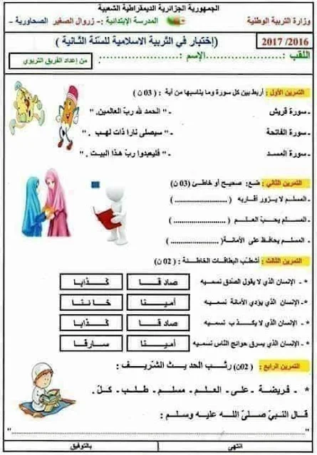 نماذج اختبارات التربية الإسلامية للثانية إبتدائي الفصل الأول