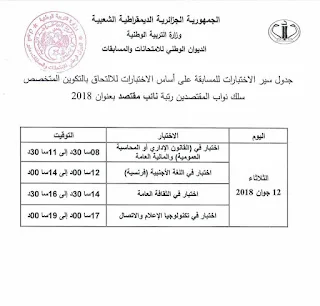 جدول سير الاختبارات في مسابقة توظيف الأساتذة والإداريين 2018