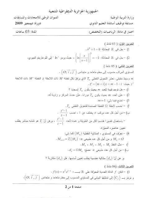 التحضير لمسابقة الأساتذة 2017 مواضيع و أسئلة