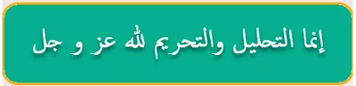 إنما التحليل والتحريم لله عز و جل