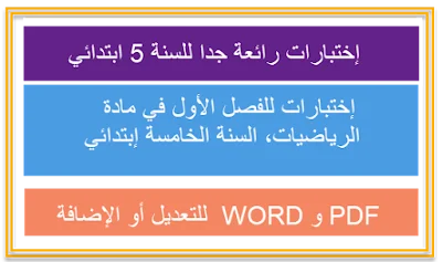 إختبارات رائعة جدا للسنة 5 ابتدائي