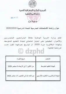 عاجل رزنامة الامتحانات الرسمية لسنة 2020
