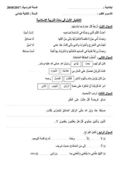 نماذج اختبارات التربية الإسلامية للثانية إبتدائي الفصل الأول