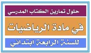 حلول تمارين الكتاب المدرسي في الرياضيات س 4 سنة 2014