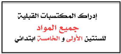 ادراك المكتسبات القبلية للأولى ابتدائي و الخامسة ابتدائي