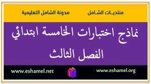 نماذج اختبارات الخامسة ابتدائي الفصل الثالث