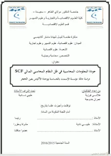 جودة المعلومات المحاسبية SFC دراسة وحدة الأسمنت بعين الحجر | منصة الشامل التعليمية