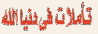 تأملات في دنيا الله ( تأليف الدكتور مصطفى محمود)