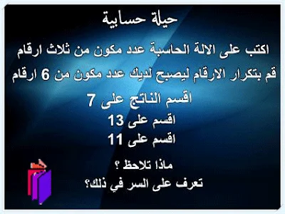 حيلة حسابية