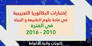 إختبارات البكالوريا التجريبية في مادة علوم الطبيعة و الحياة ثانويات ولاية الأغواط
