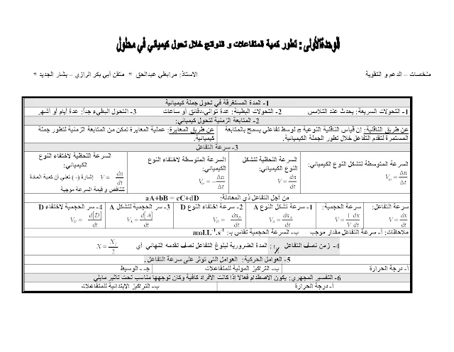 ملخص دروس الفيزياء للسنة الثالثة للشعب ع.ت + ت.ر