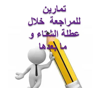 تمارين الدعم للسنة الخامسة ابتدائي