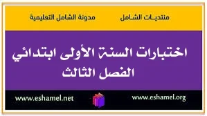 اختبارات السنة الأولى ابتدائي الفصل الثالث