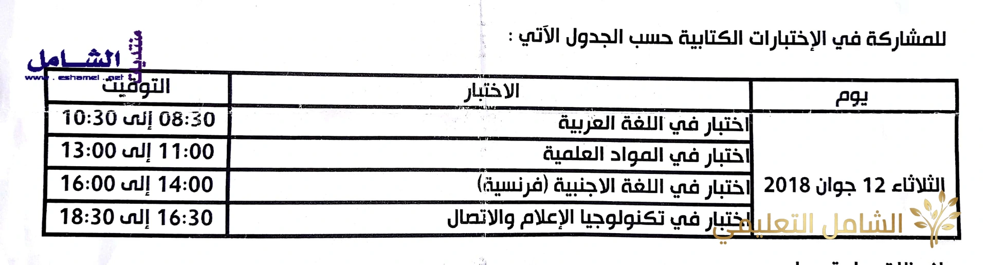 الاختبارات الكتابية لمسابقة توظيف الأساتذة بعنوان جوان 2018 | منصة الشامل التعليمية