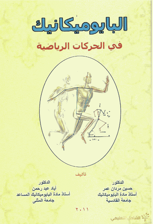 البايوميكانيك في الحركات الرياضية | منصة الشامل التعليمية