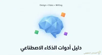 الدليل الشامل لأفضل مواقع الذكاء الاصطناعي: أدوات ستغير حياتك | منصة الشامل التعليمية