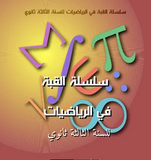 سلسلة القبة في الرياضيات للسنة الثالثة ثانوي