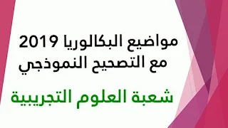 مواضيع بكالوريا 2019 مع التصحيح النموذجي