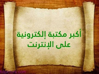 أكبر مكتبة إلكترونية على الإنترنت